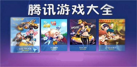 腾讯游戏(Tencent Games)大全