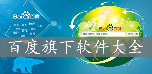 北京百度网讯科技有限公司旗下软件大全