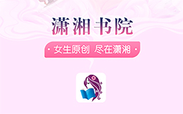 潇湘书院app开启自动阅读教程