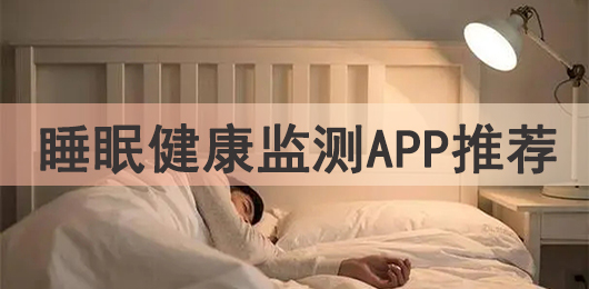 睡眠健康监测app推荐
