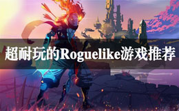 超耐玩的Roguelike游戏推荐