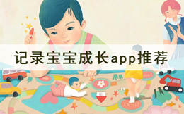 记录宝宝成长app推荐