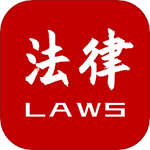 法律法规速查app