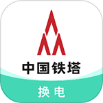 中国铁塔换电app