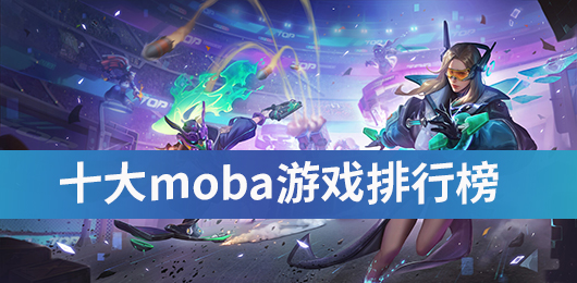 十大moba游戏排行榜2024