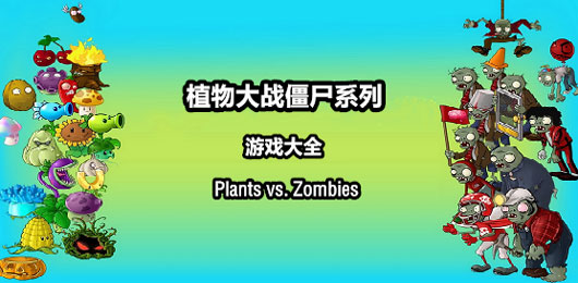植物大战僵尸系列游戏大全