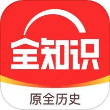 全知识app(原全历史)