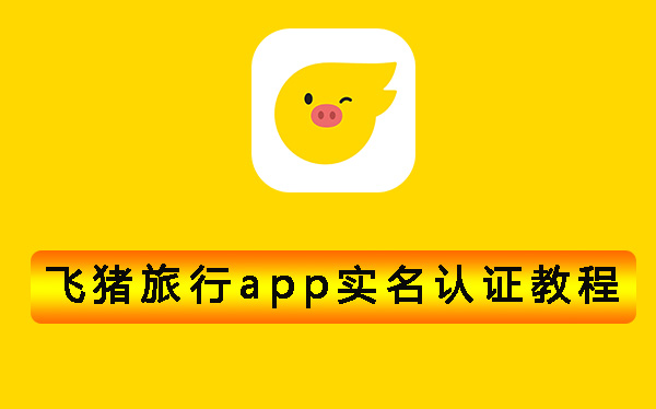 飞猪旅行app实名认证方法